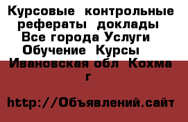 Курсовые, контрольные, рефераты, доклады - Все города Услуги » Обучение. Курсы   . Ивановская обл.,Кохма г.